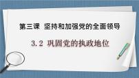 高中政治 (道德与法治)人教统编版必修3 政治与法治巩固党的执政地位完整版备课教学ppt课件