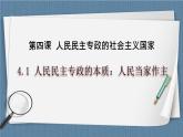 4.1 人民民主专政的本质：人民当家作主-高一政治高效备课教学设计+优秀课件+课堂检测（统编版必修3）