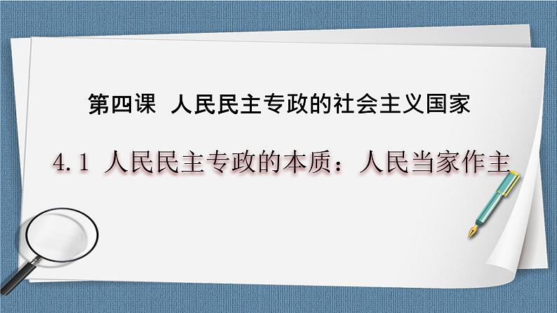 4.1 人民民主专政的本质：人民当家作主-高一政治高效备课教学设计+优秀课件+课堂检测（统编版必修3）01