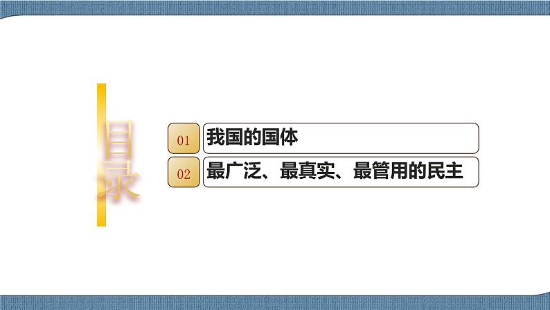 4.1 人民民主专政的本质：人民当家作主-高一政治高效备课教学设计+优秀课件+课堂检测（统编版必修3）03