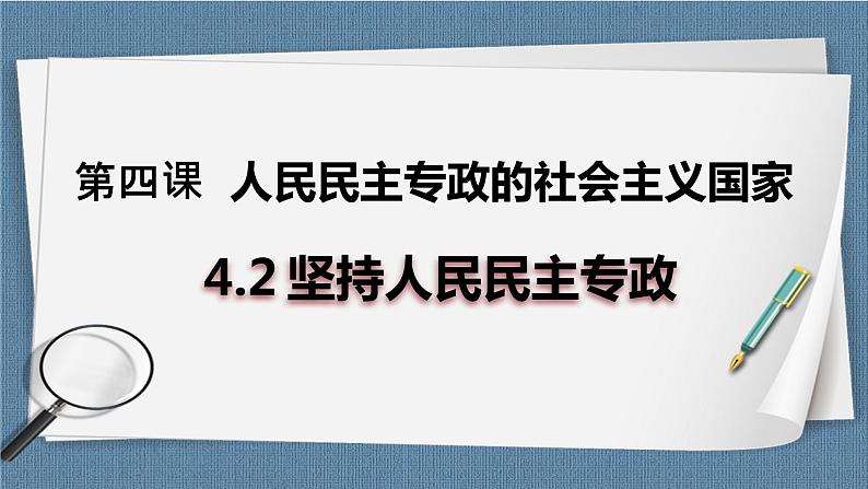 4.2 坚持人民民主专政-高一政治高效备课教学设计+优秀课件+课堂检测（统编版必修3）01