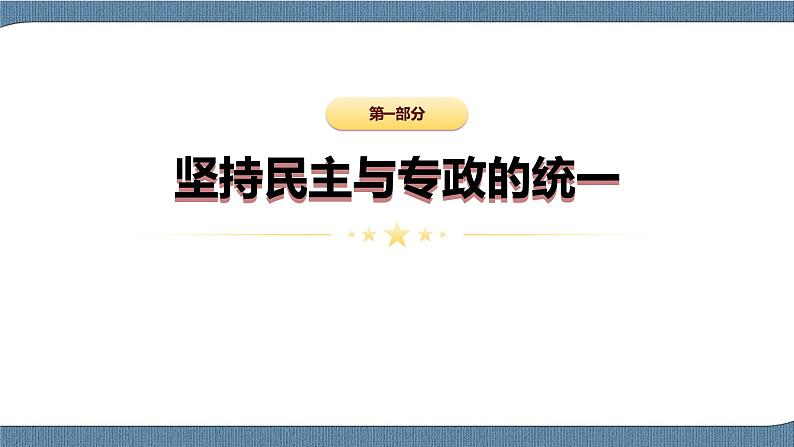 4.2 坚持人民民主专政-高一政治高效备课教学设计+优秀课件+课堂检测（统编版必修3）04