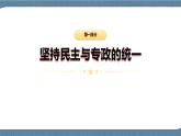 4.2 坚持人民民主专政-高一政治高效备课教学设计+优秀课件+课堂检测（统编版必修3）