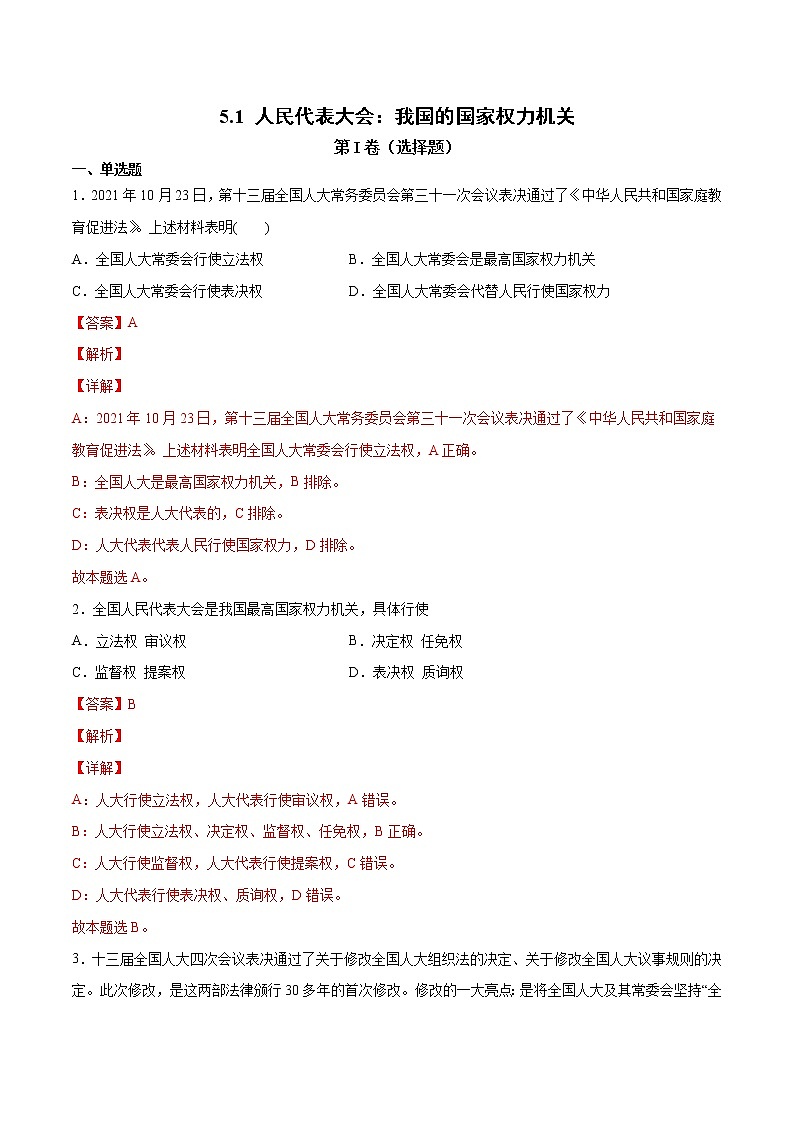 5.1 人民代表大会：我国的国家权力机关-高一政治高效备课教学设计+优秀课件+课堂检测（统编版必修3）01