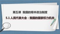 高中政治 (道德与法治)人教统编版必修3 政治与法治人民代表大会：我国的国家权力机关优秀备课教学ppt课件