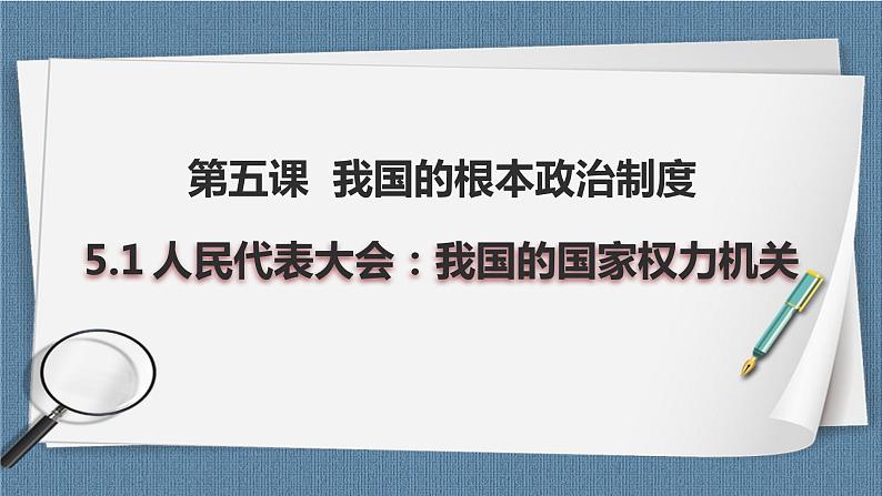 5.1 人民代表大会：我国的国家权力机关-高一政治高效备课教学设计+优秀课件+课堂检测（统编版必修3）01