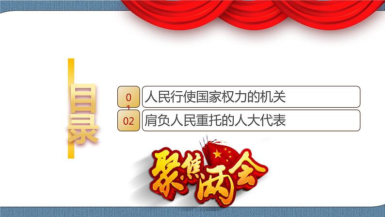 5.1 人民代表大会：我国的国家权力机关-高一政治高效备课教学设计+优秀课件+课堂检测（统编版必修3）03