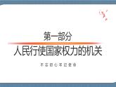 5.1 人民代表大会：我国的国家权力机关-高一政治高效备课教学设计+优秀课件+课堂检测（统编版必修3）