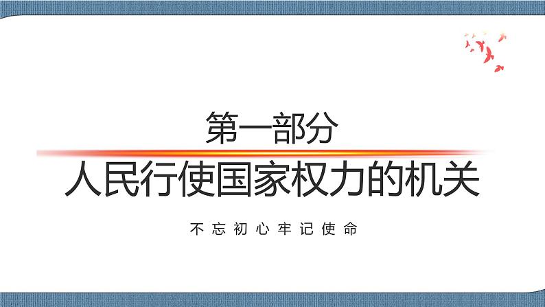 5.1人民代表大会：我国的国家权力机关第4页