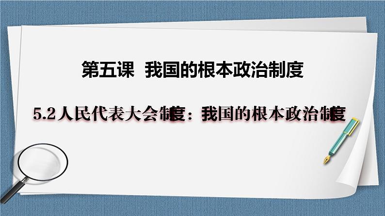 5.2 人民代表大会制度：我国的根本政治制度 高一政治高效备课 优秀课件+课堂检测（统编版必修3）01