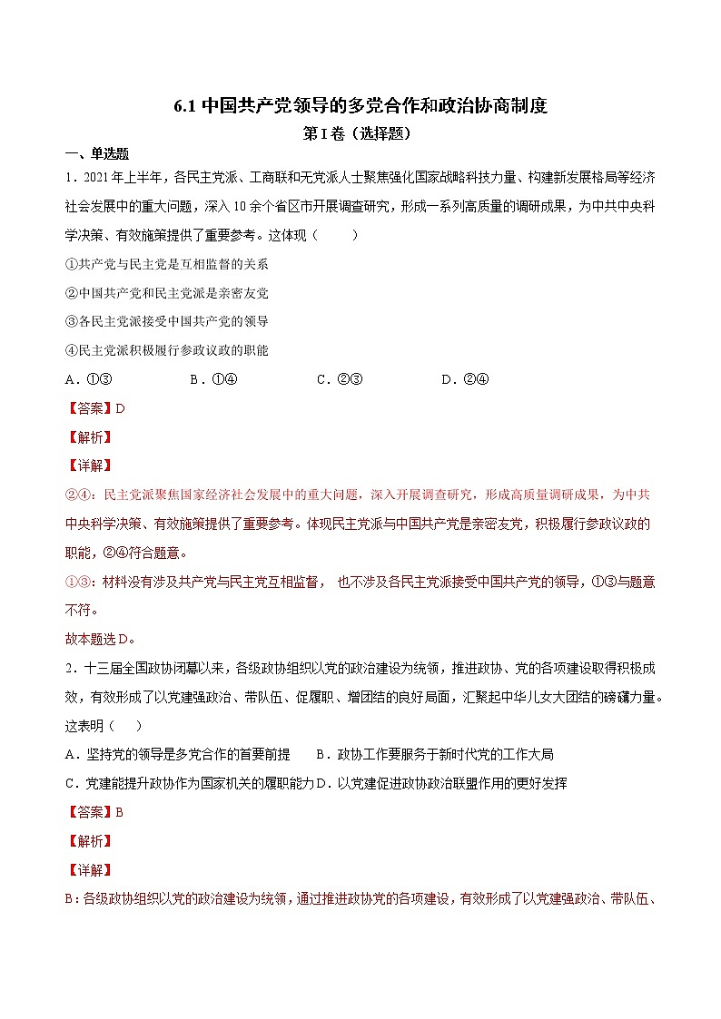 6.1 中国共产党领导的多党合作和政治协商制度-高一政治高效备课 优秀课件+课堂检测（统编版必修3）01