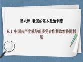 6.1 中国共产党领导的多党合作和政治协商制度-高一政治高效备课 优秀课件+课堂检测（统编版必修3）