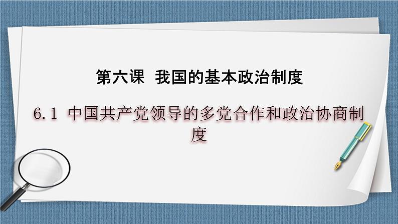 6.1 中国共产党领导的多党合作和政治协商制度-高一政治高效备课 优秀课件+课堂检测（统编版必修3）01