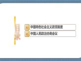 6.1 中国共产党领导的多党合作和政治协商制度-高一政治高效备课 优秀课件+课堂检测（统编版必修3）