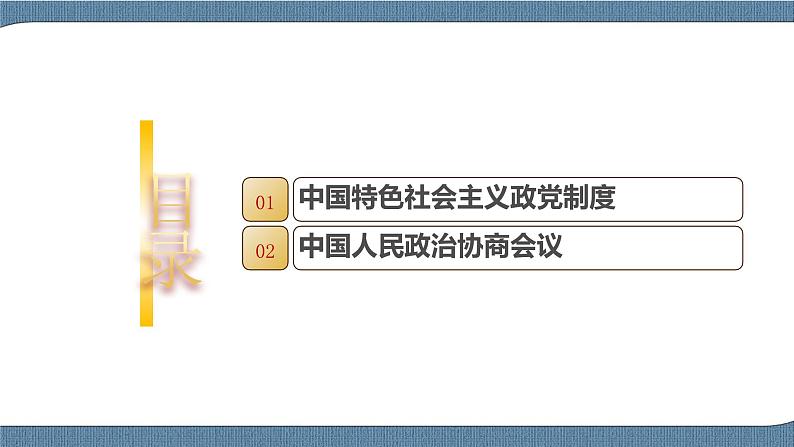 6.1 中国共产党领导的多党合作和政治协商制度-高一政治高效备课 优秀课件+课堂检测（统编版必修3）03