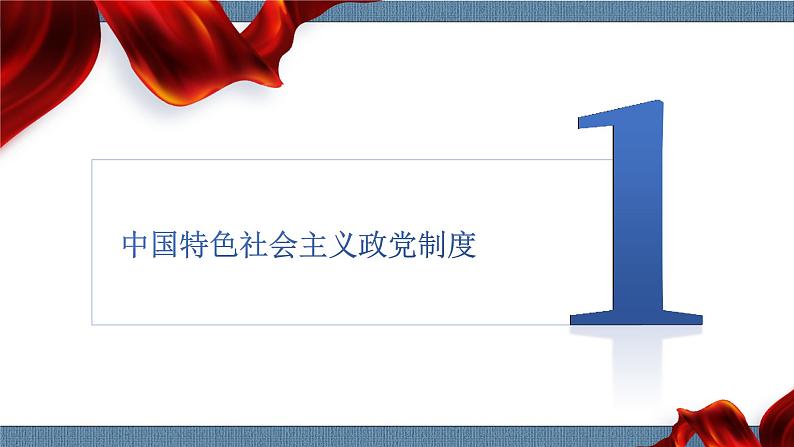 6.1 中国共产党领导的多党合作和政治协商制度-高一政治高效备课 优秀课件+课堂检测（统编版必修3）04