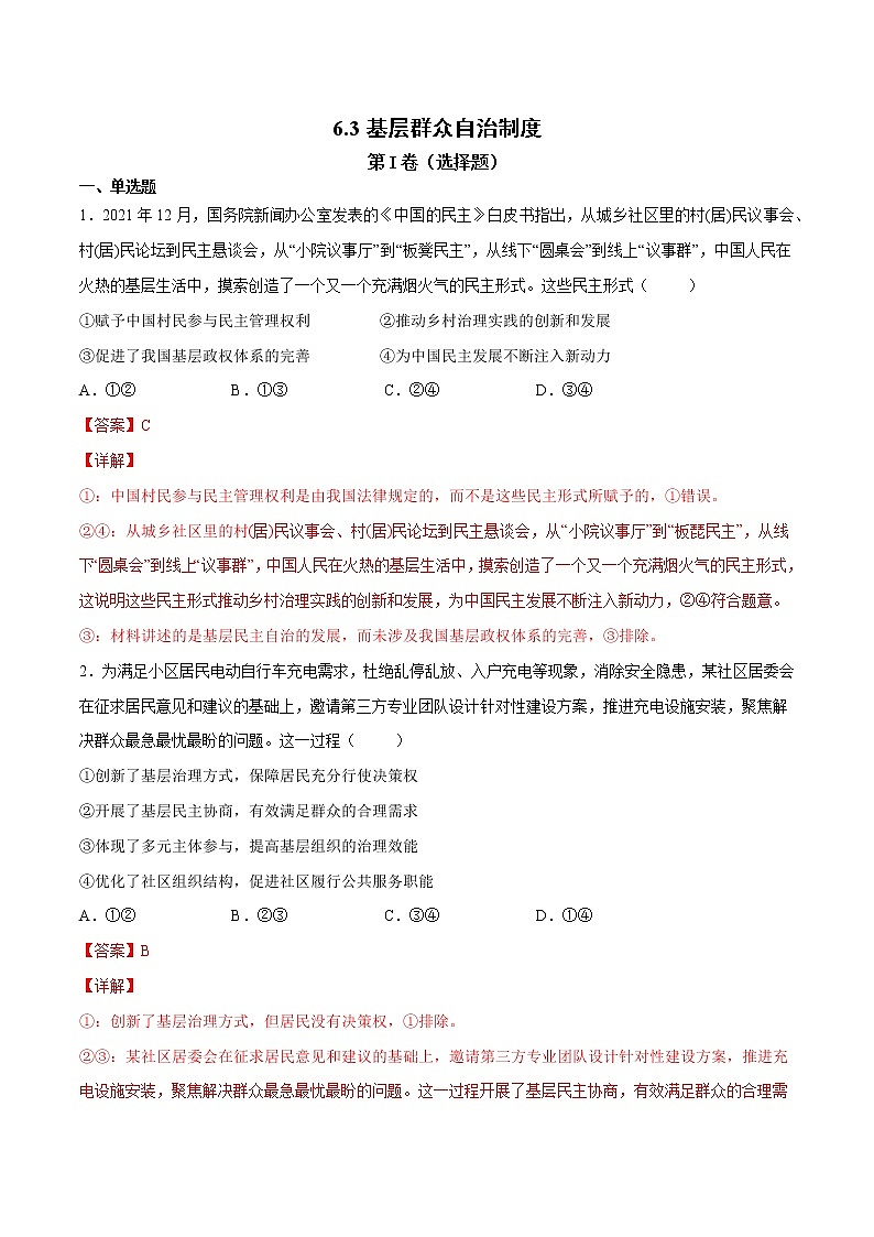 6.3 基层群众自治制度- 高一政治高效备课 优秀课件+课堂检测（统编版必修3）01