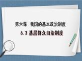 6.3 基层群众自治制度- 高一政治高效备课 优秀课件+课堂检测（统编版必修3）