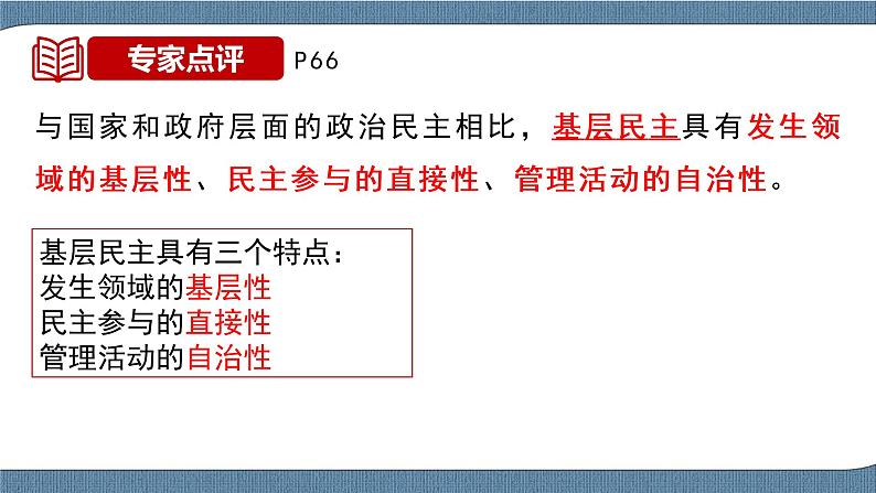 6.3 基层群众自治制度- 高一政治高效备课 优秀课件+课堂检测（统编版必修3）07