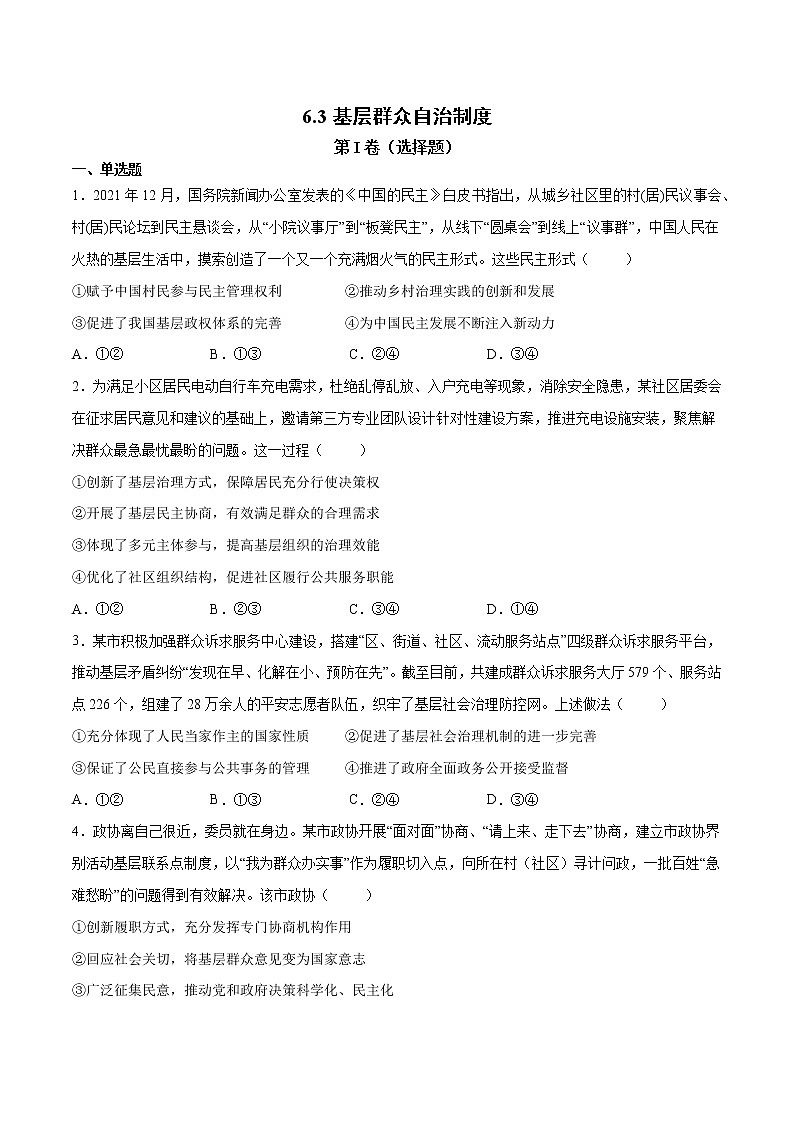 6.3 基层群众自治制度- 高一政治高效备课 优秀课件+课堂检测（统编版必修3）01