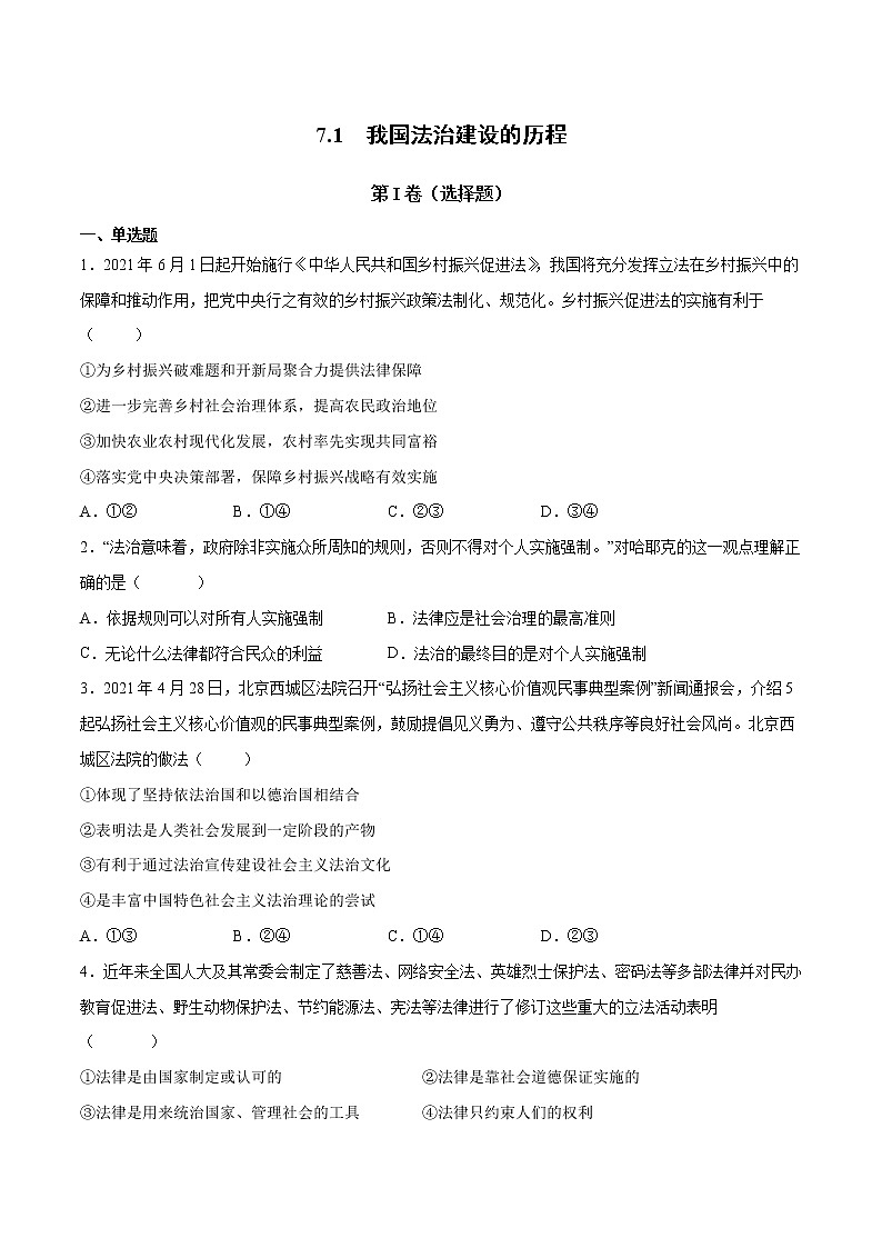 7.1 我国法治建设的历程（原卷版）第1页