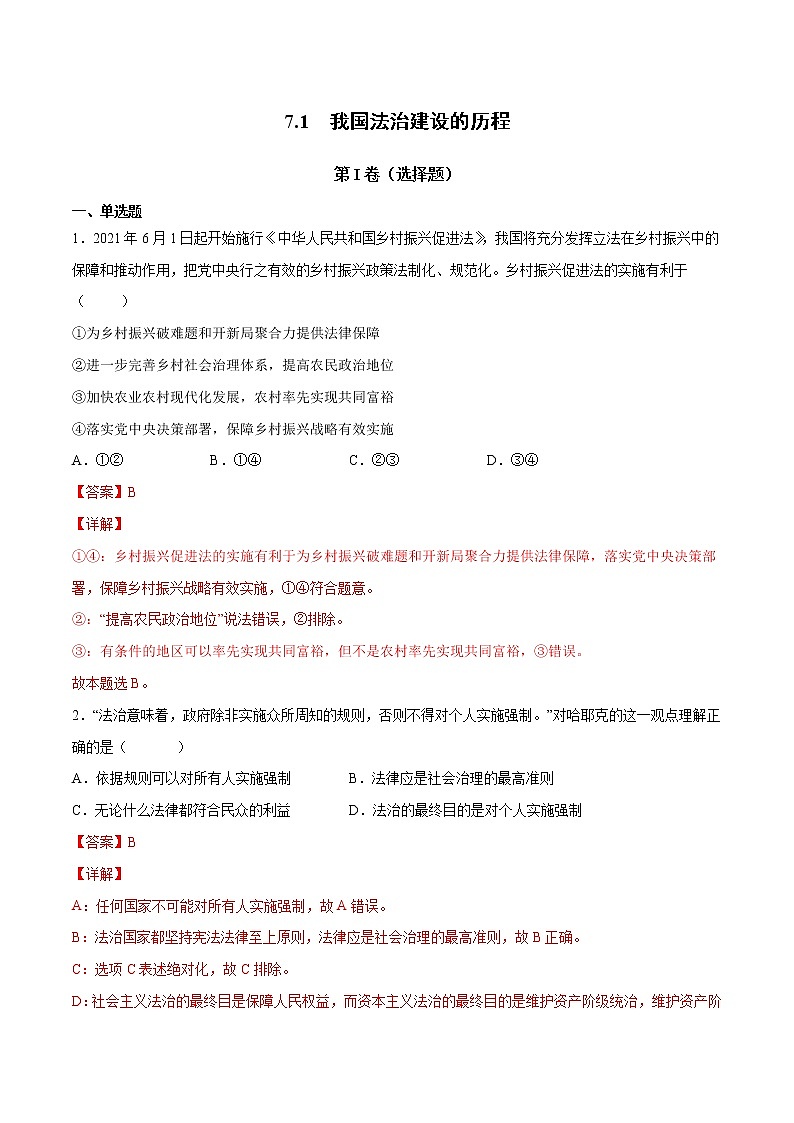 7.1 我国法治建设的历程（解析版）第1页