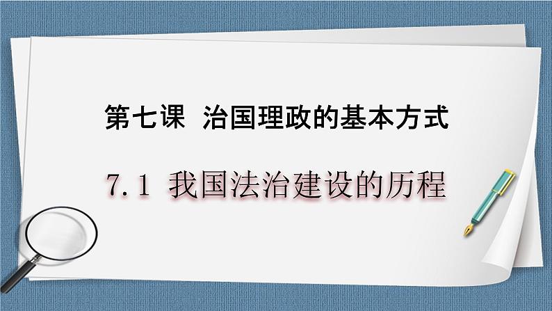 7.1我国法治建设的历程第1页