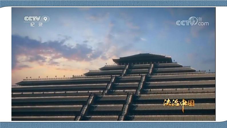 7.1我国法治建设的历程第4页