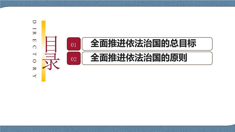 7.2 全面推进依法治国的总目标与原则-高一政治高效备课 优秀课件+课堂检测（统编版必修3）03