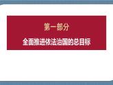 7.2 全面推进依法治国的总目标与原则-高一政治高效备课 优秀课件+课堂检测（统编版必修3）