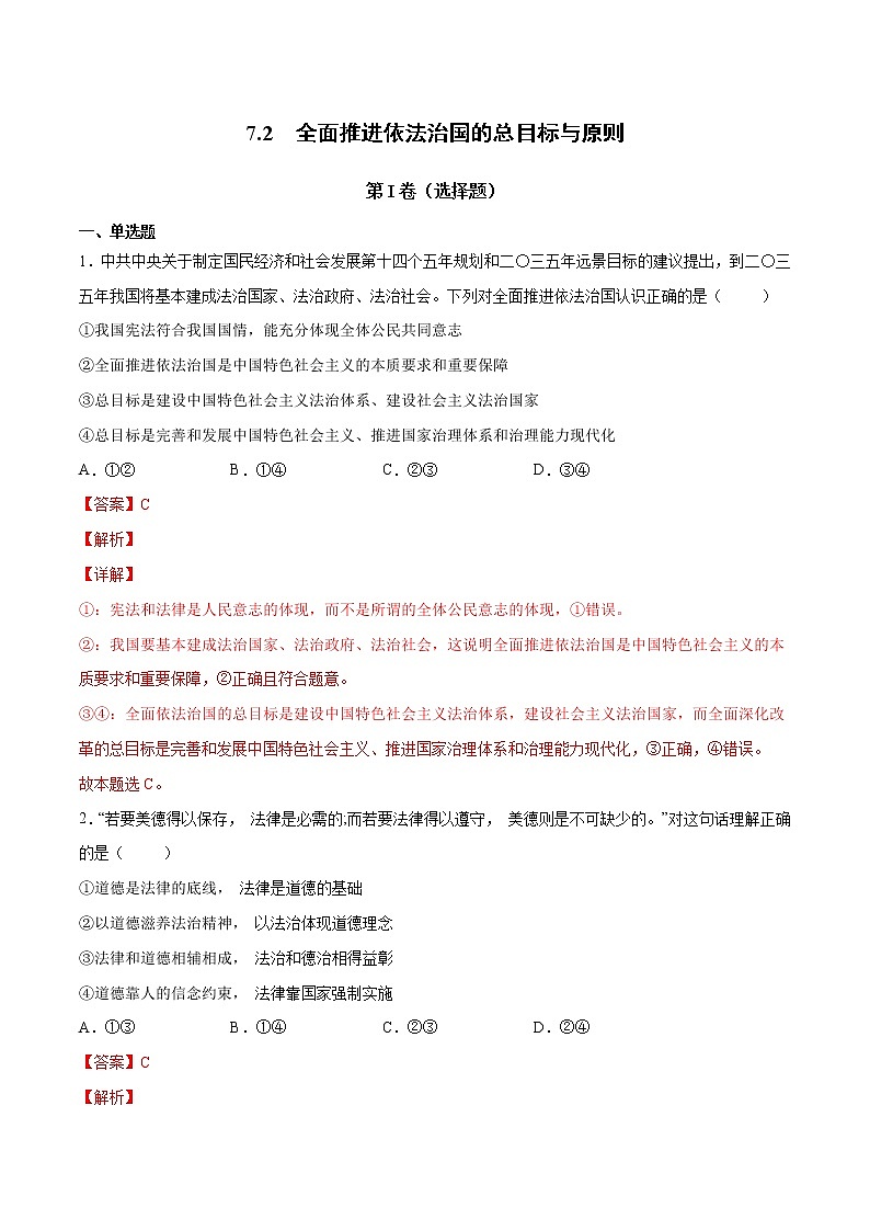 7.2 全面推进依法治国的总目标与原则-高一政治高效备课 优秀课件+课堂检测（统编版必修3）01