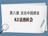 8.3 法治社会- 高一政治高效备课 优秀课件+课堂检测（统编版必修3）