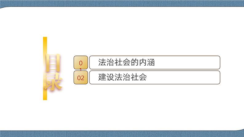 8.3 法治社会- 高一政治高效备课 优秀课件+课堂检测（统编版必修3）03