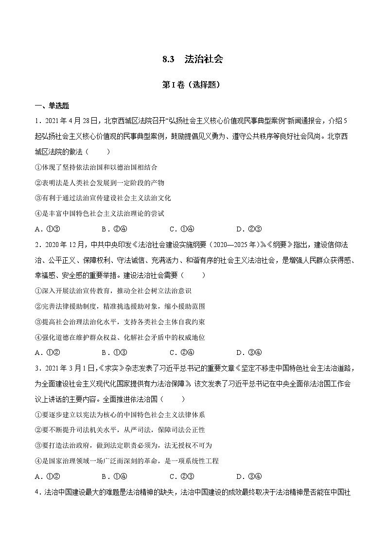 8.3 法治社会- 高一政治高效备课 优秀课件+课堂检测（统编版必修3）01