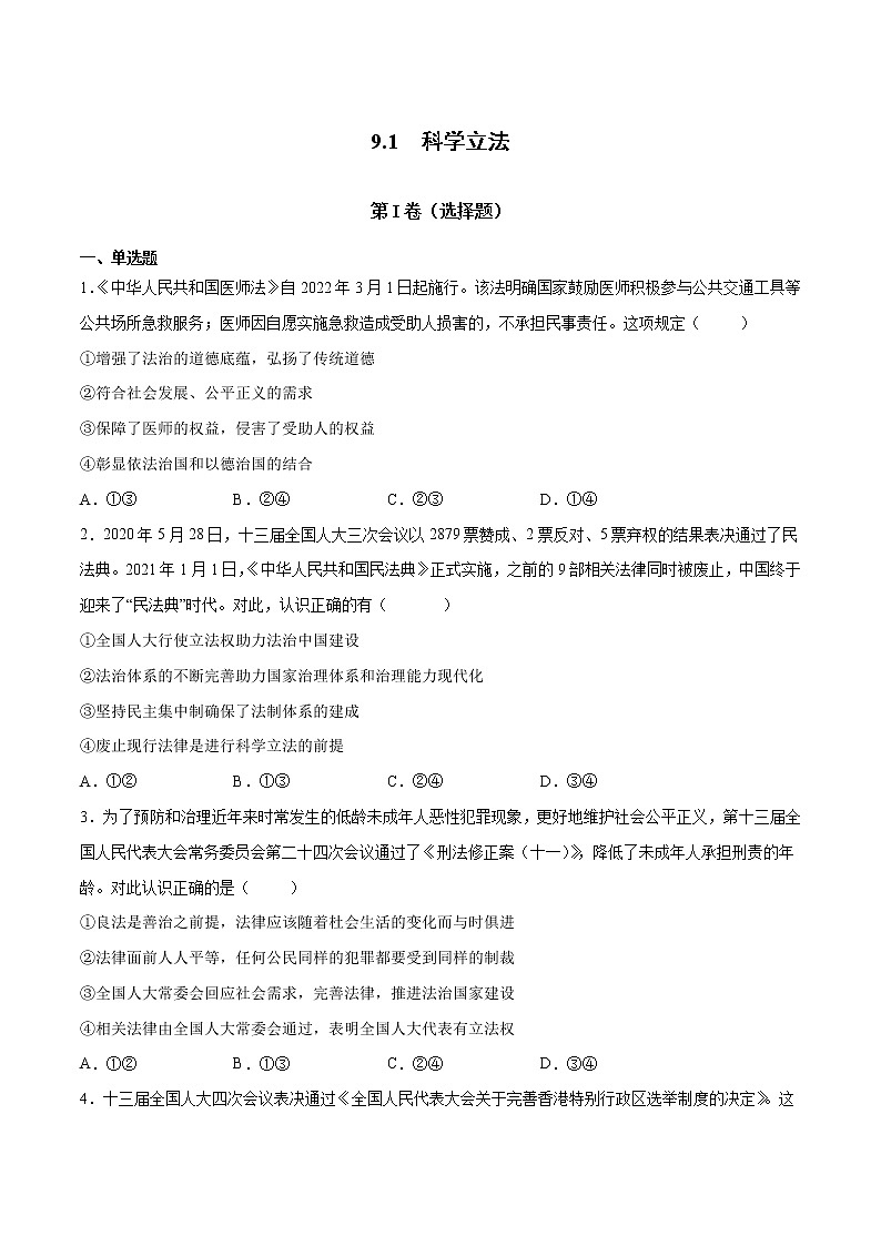 9.1 科学立法- 高一政治高效备课 优秀课件+课堂检测（统编版必修3）01