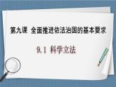 9.1 科学立法- 高一政治高效备课 优秀课件+课堂检测（统编版必修3）