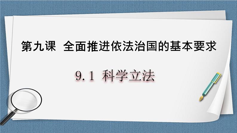 9.1 科学立法- 高一政治高效备课 优秀课件+课堂检测（统编版必修3）01