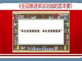 9.1 科学立法- 高一政治高效备课 优秀课件+课堂检测（统编版必修3）
