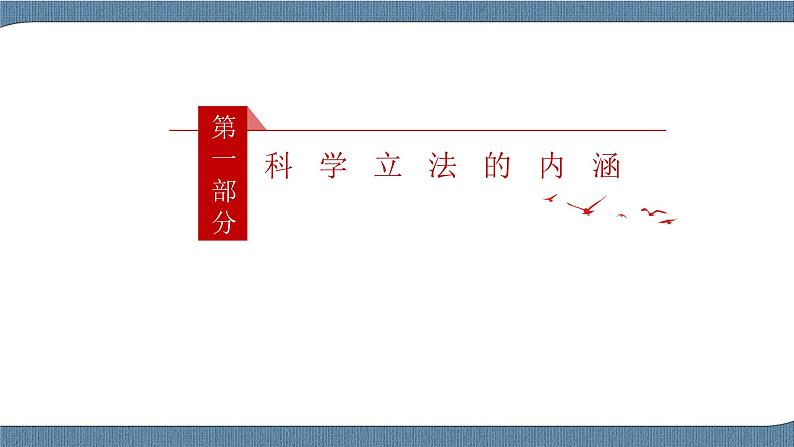 9.1 科学立法- 高一政治高效备课 优秀课件+课堂检测（统编版必修3）06