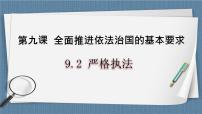 政治 (道德与法治)必修3 政治与法治严格执法公开课备课ppt课件