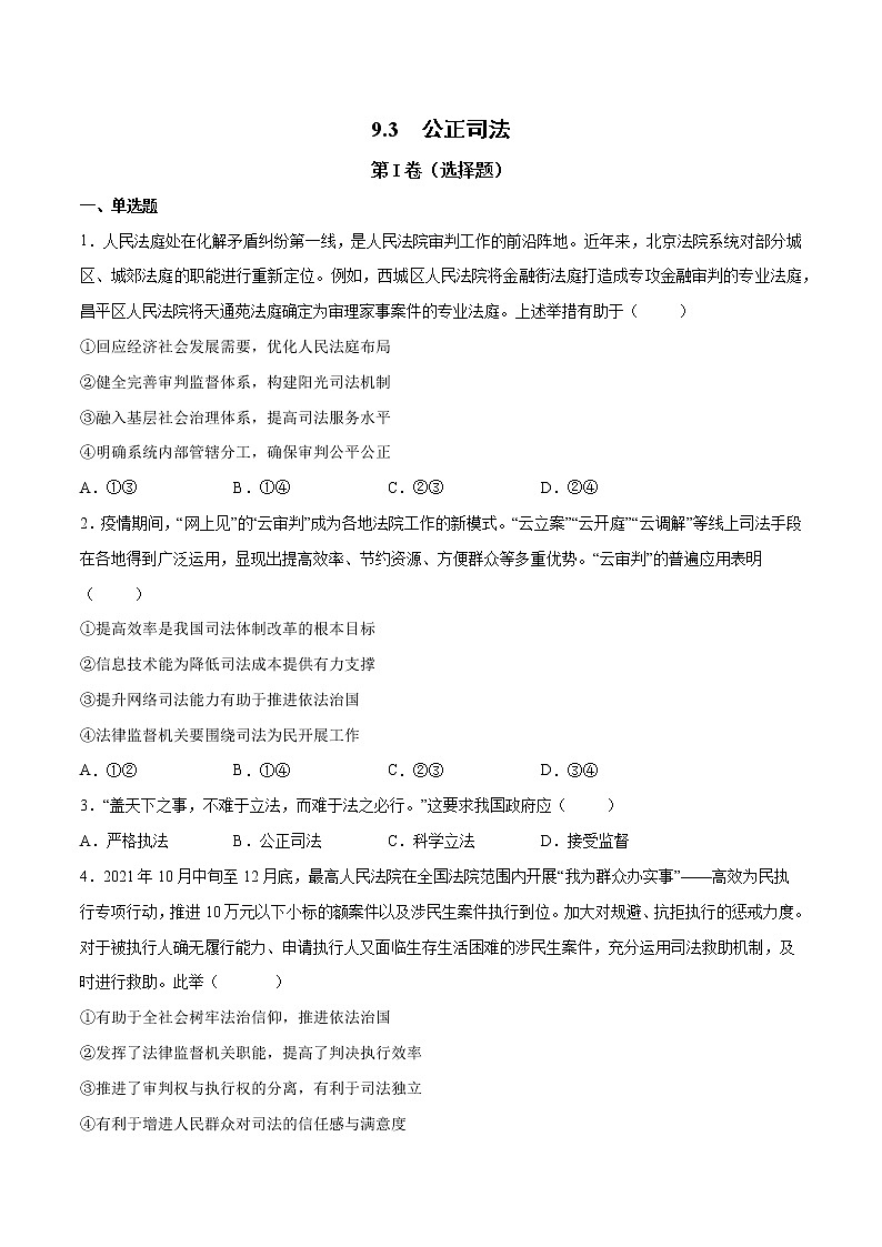 9.3 公正司法- 高一政治高效备课 优秀课件+课堂检测（统编版必修3）01