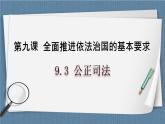 9.3 公正司法- 高一政治高效备课 优秀课件+课堂检测（统编版必修3）