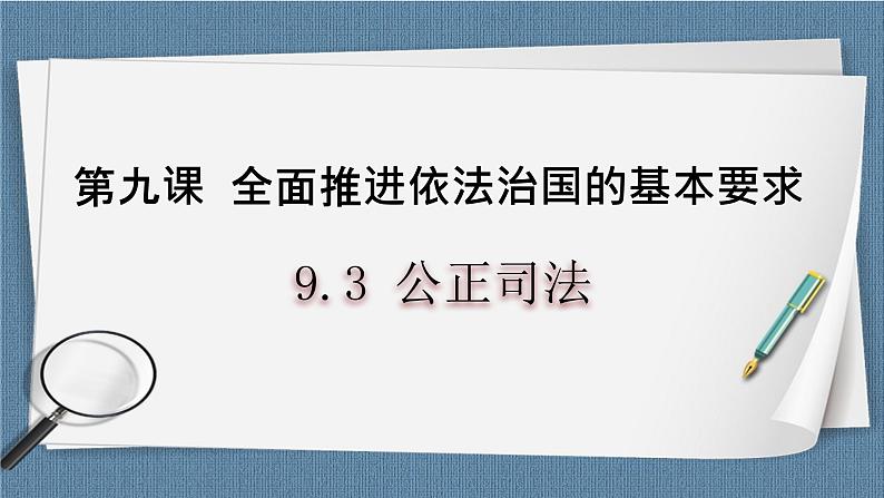 9.3 公正司法- 高一政治高效备课 优秀课件+课堂检测（统编版必修3）01