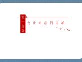 9.3 公正司法- 高一政治高效备课 优秀课件+课堂检测（统编版必修3）