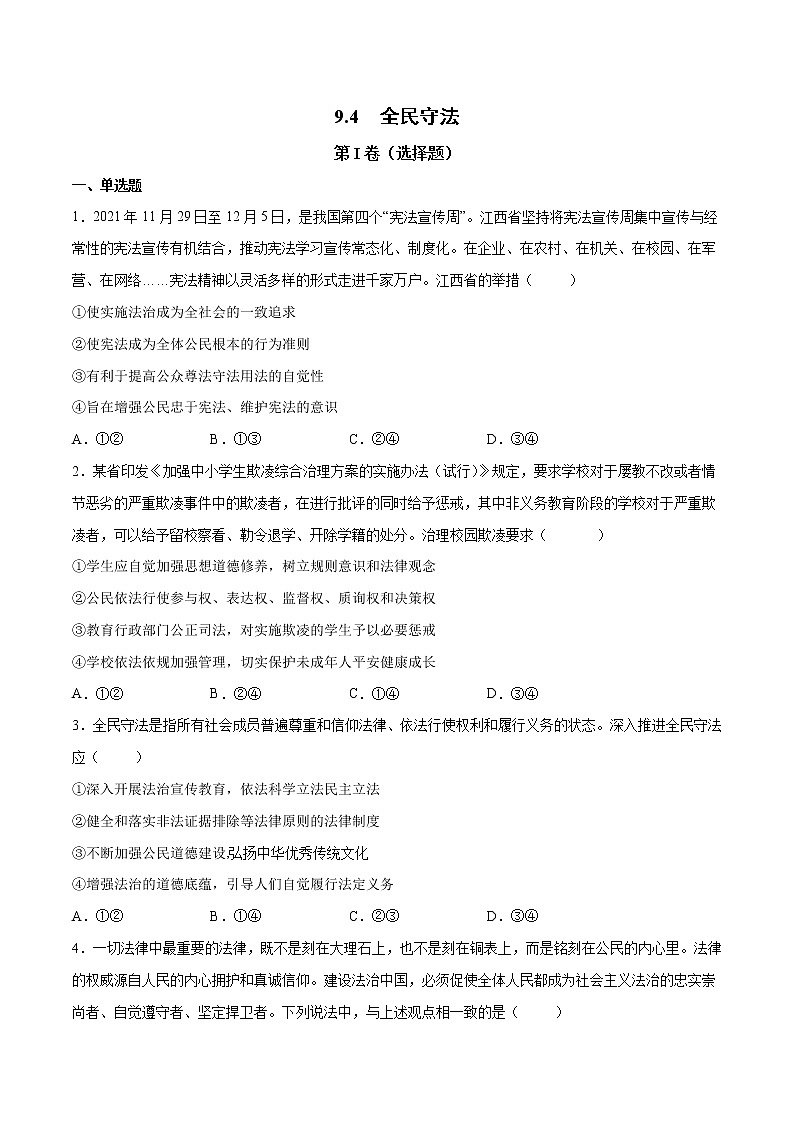 9.4 全民守法- 高一政治高效备课 优秀课件+课堂检测（统编版必修3）01