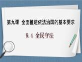 9.4 全民守法- 高一政治高效备课 优秀课件+课堂检测（统编版必修3）