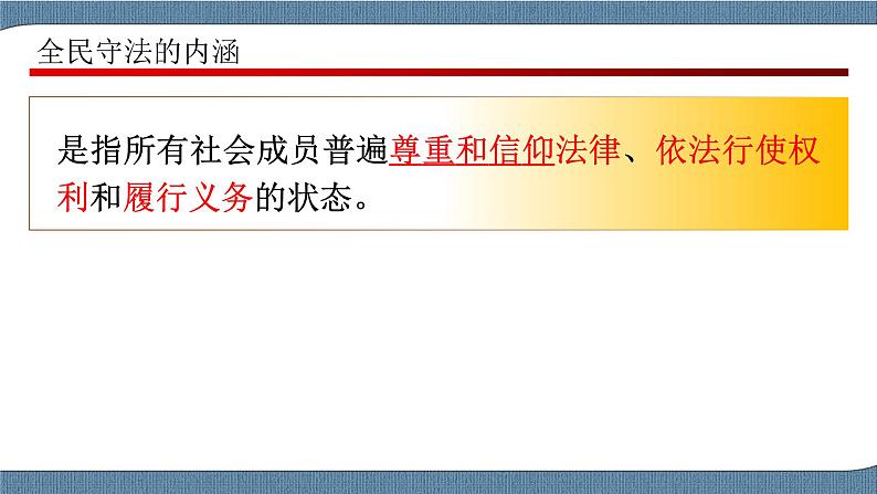 9.4 全民守法- 高一政治高效备课 优秀课件+课堂检测（统编版必修3）08