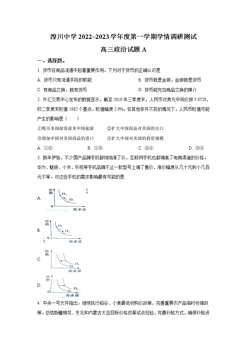 青海湟川中学2023届高三政治上学期12月学情调研测试（A）试卷（Word版附答案）01
