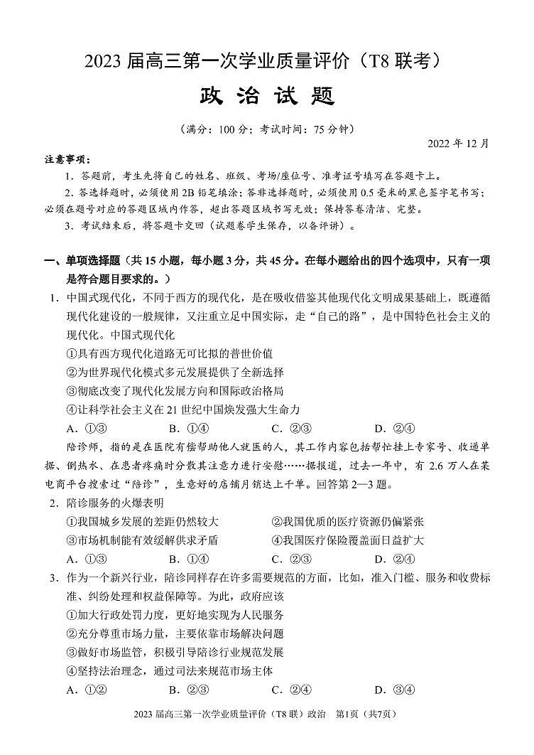 T8联考2023届高三政治上学期第一次学业质量评价试卷（PDF版附解析）第1页