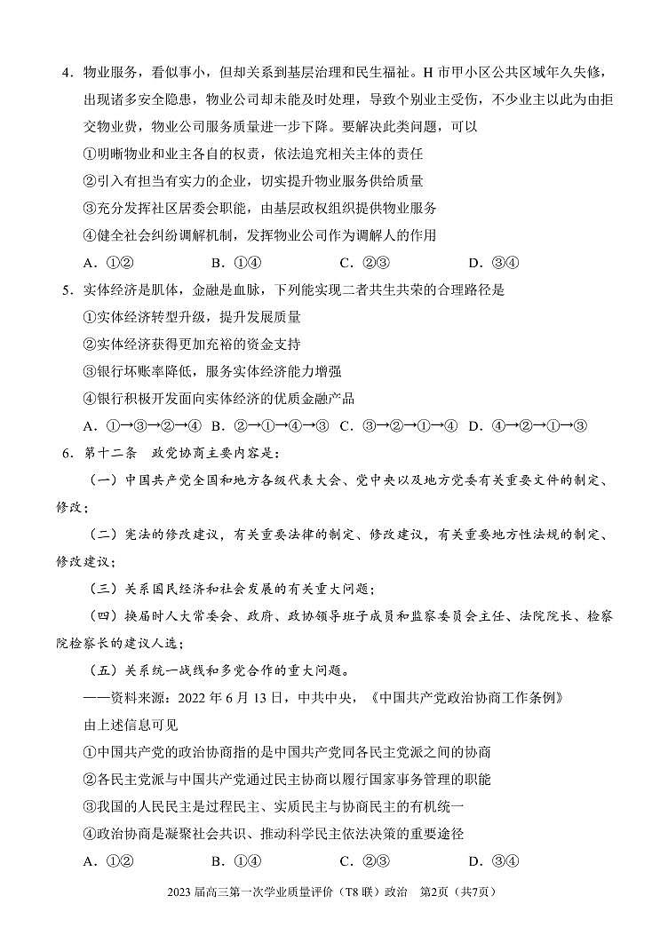 T8联考2023届高三政治上学期第一次学业质量评价试卷（PDF版附解析）第2页